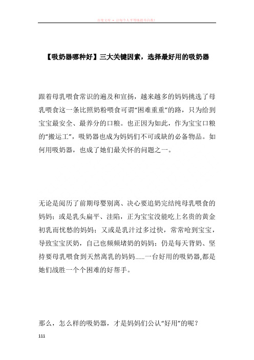 【吸奶器哪种好】三大关键因素选择最好用的吸奶器