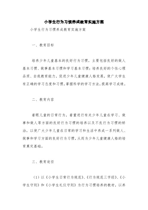 小学生行为习惯养成教育实施方案【精品范文】