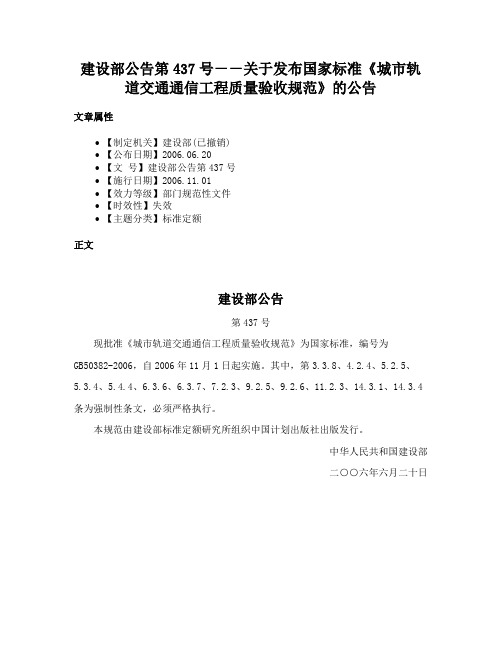 建设部公告第437号－－关于发布国家标准《城市轨道交通通信工程质量验收规范》的公告