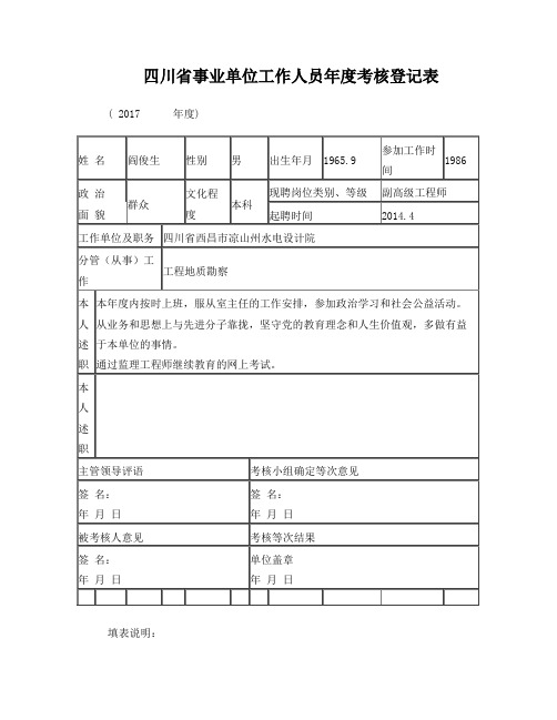 四川省事业单位工作人员年度考核表