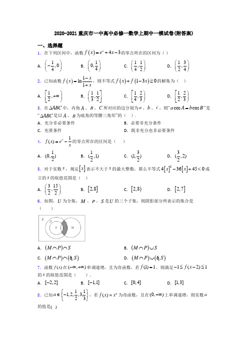 2020-2021重庆市一中高中必修一数学上期中一模试卷(附答案)