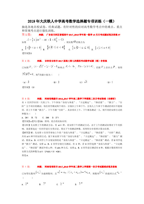 2019年大庆铁人中学高考数学选择题专项训练(一模)