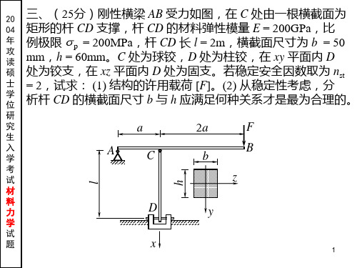 2004年研究生材料力学考试题解答-压杆稳定