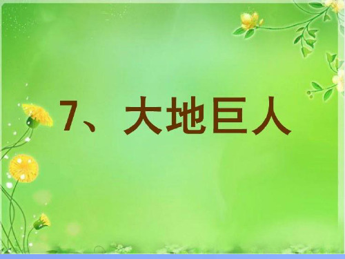 (优选)三年级语文上册第三单元大地巨人PPT课件5鄂教版