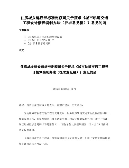 住房城乡建设部标准定额司关于征求《城市轨道交通工程设计概算编制办法（征求意见稿）》意见的函