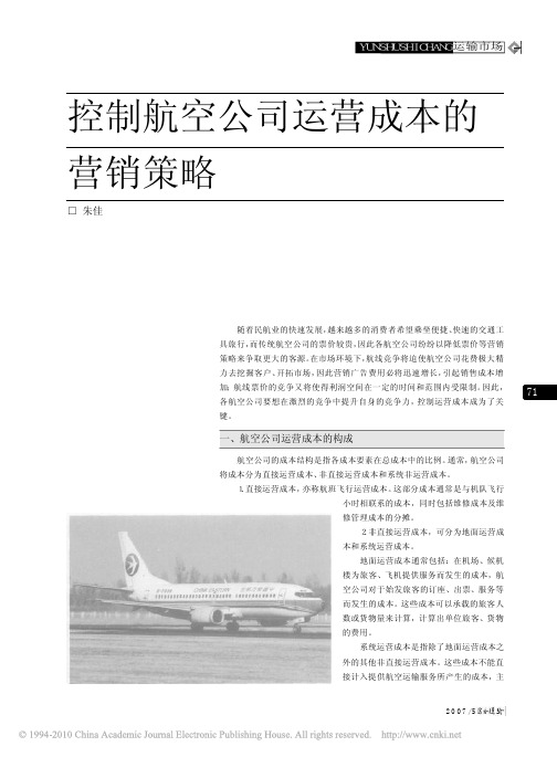 控制航空公司运营成本的营销策略