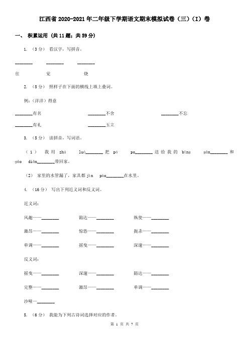江西省2020-2021年二年级下学期语文期末模拟试卷(三)(I)卷