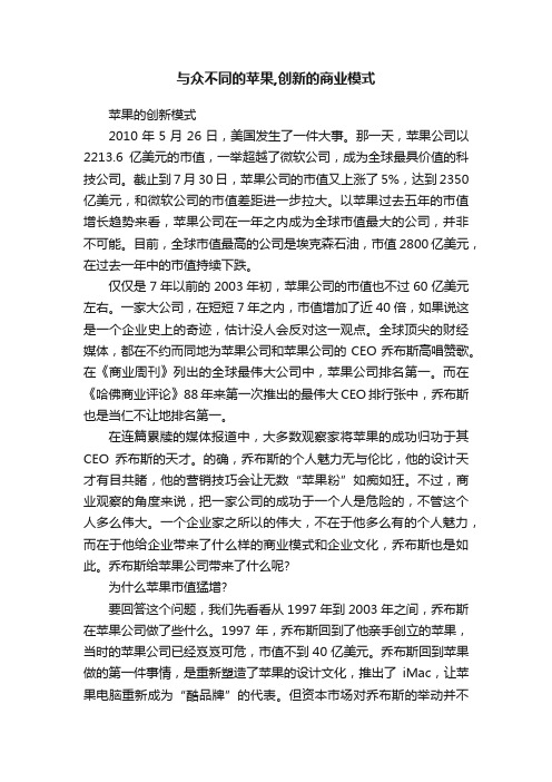 与众不同的苹果,创新的商业模式