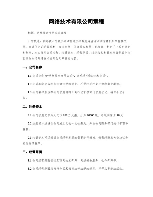 网络技术有限公司章程