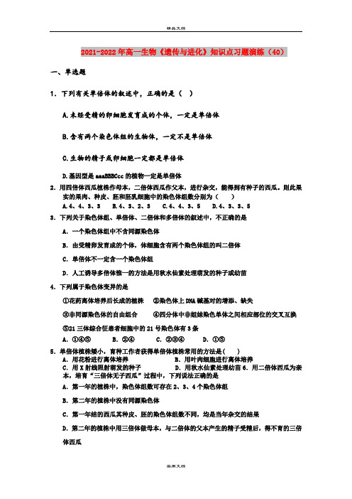 2021-2022年高一生物《遗传与进化》知识点习题演练(40)