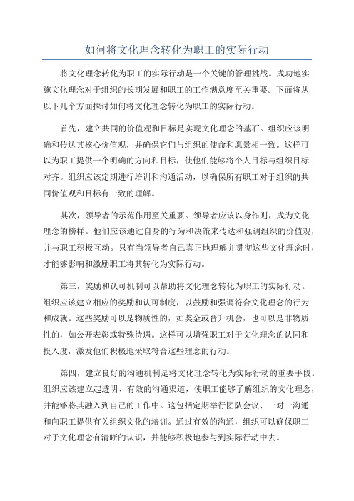 如何将文化理念转化为职工的实际行动