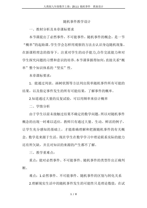 人教版九年级数学上册:25.1.1 随机事件 教案设计