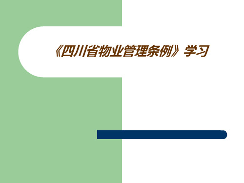 《四川省物业管理条例》修改