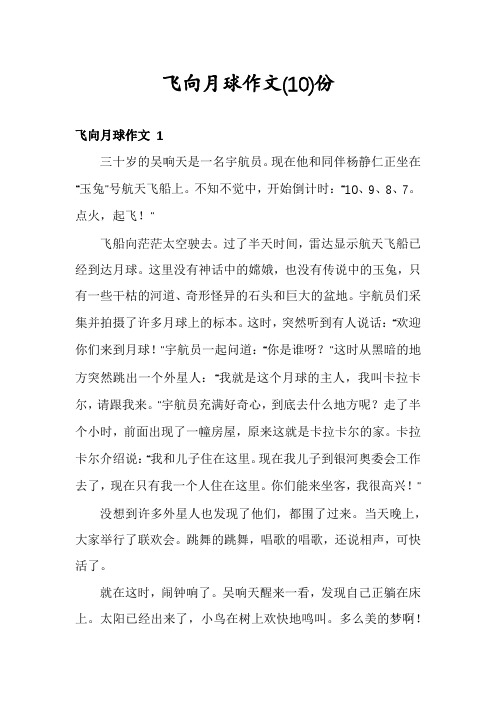 飞向月球作文份