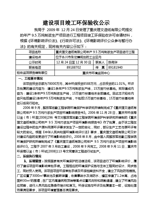 重庆理文造纸有限公司年产95万吨制浆生产线项目竣工环保验收