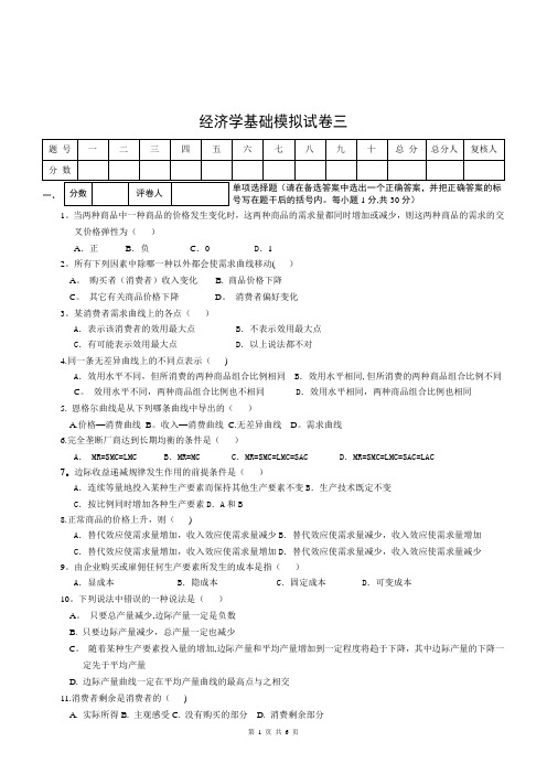 经济学基础模拟试卷三附答案