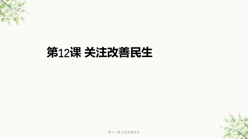 第十二课 关注改善民生课件