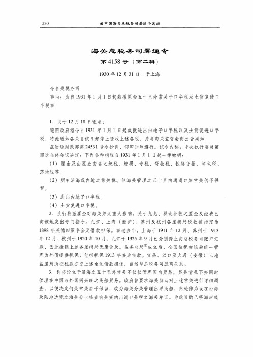 为自1931年1月1日起裁撤厘金五十里外常关子口半税及土货复进口半税事