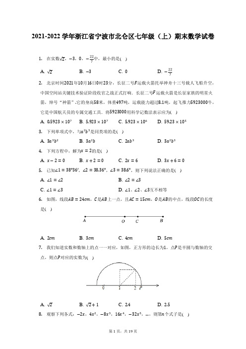 2021-2022学年浙江省宁波市北仑区七年级(上)期末数学试题及答案解析