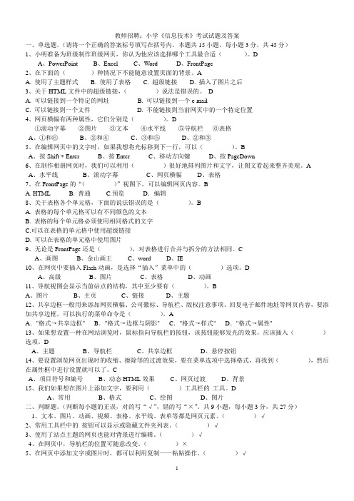 中小学《信息技术》考试试题及答案