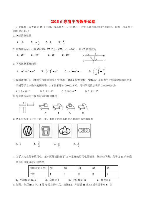 2015山东省中考数学押题试卷(含答案)