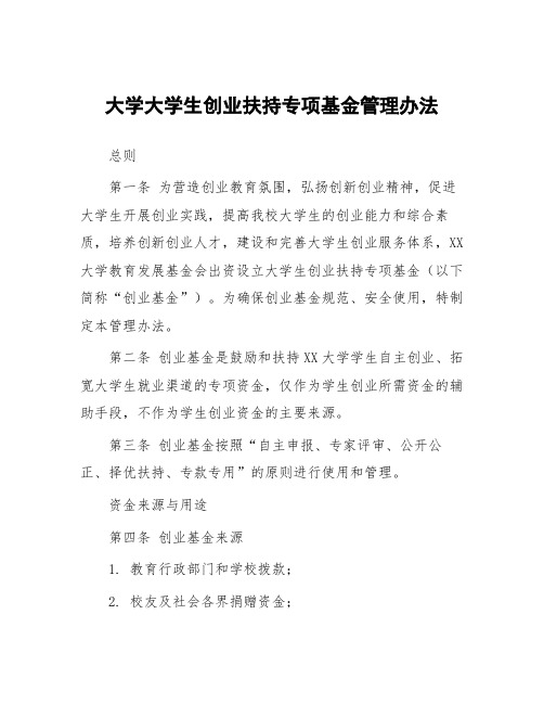 大学大学生创业扶持专项基金管理办法