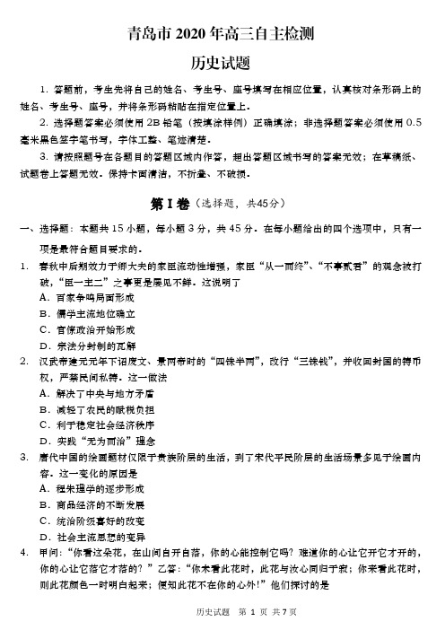 【6月青岛三模历史】2020年6月28日山东省青岛市高三自主检测历史试卷含答案