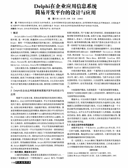 Delphi在企业应用信息系统简易开发平台的设计与应用