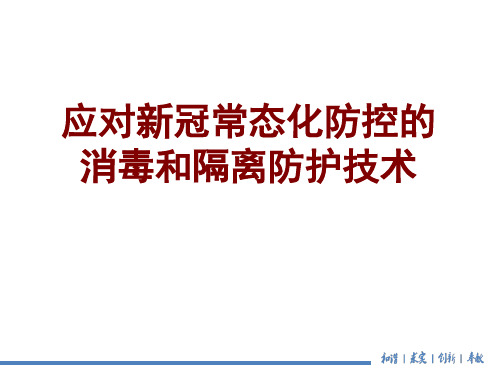 应对新冠常态化防控的消毒和隔离防护技术培训讲座课件