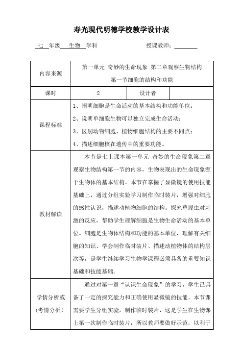 细胞的结构与功能+教学设计