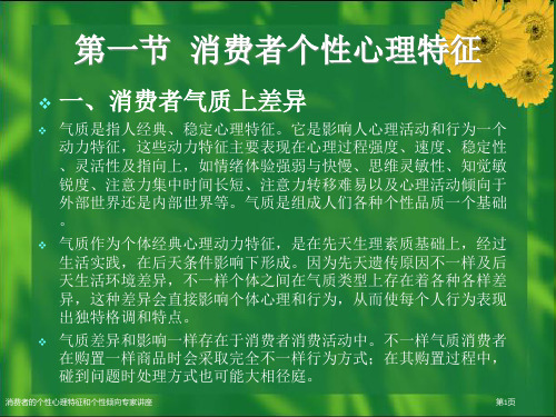 消费者的个性心理特征和个性倾向专家讲座