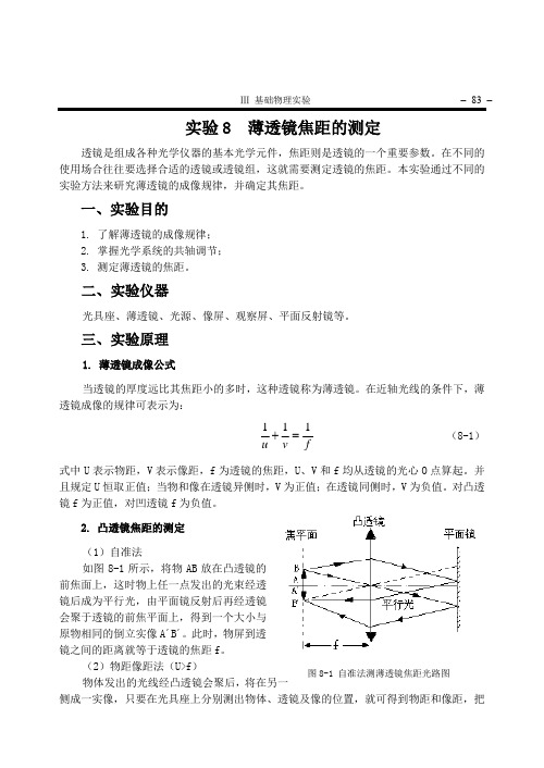 薄透镜焦距的测定(精)