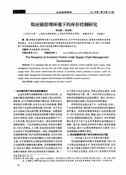 供应链管理环境下的库存控制研究