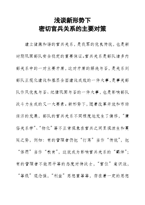 浅谈新形势下密切官兵关系的对策