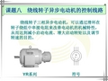 一、转子绕组串接电阻启动控制线路