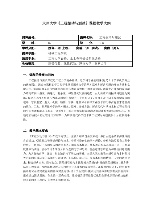 天津大学《工程振动与测试》课程教学大纲