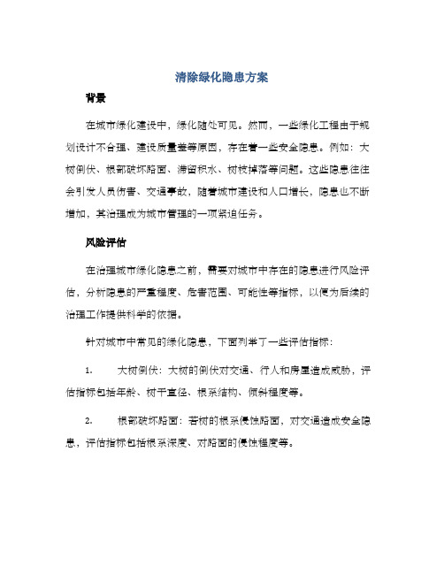 清除绿化隐患方案