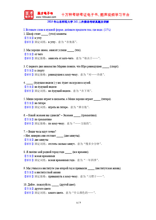 2015年山东师范大学241二外俄语考研真题及详解【圣才出品】