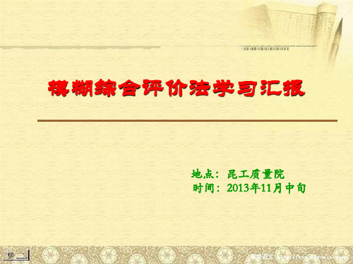 模糊综合评价法原理及案例分析资料