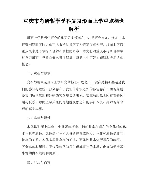 重庆市考研哲学学科复习形而上学重点概念解析