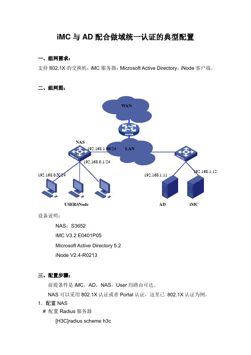 iMC与AD配合做域统一认证的典型配置