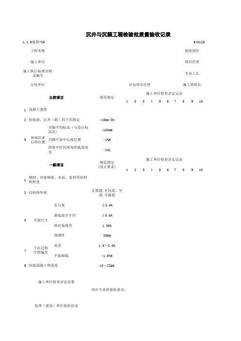 1-1-9地基-25_沉井与沉箱工程检验批质量验收记录