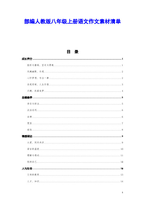 部编人教版八年级上册语文作文素材清单