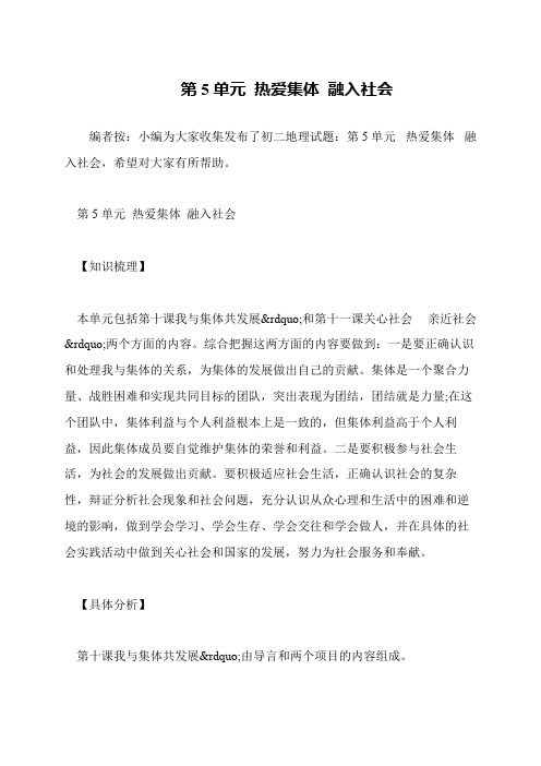第5单元 热爱集体 融入社会