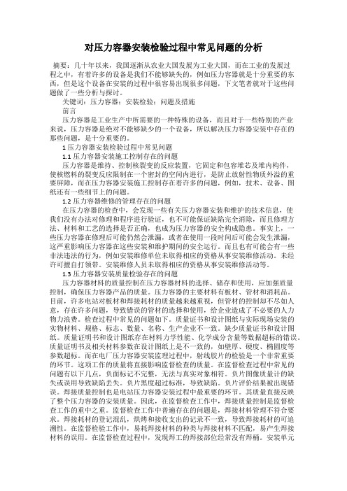 对压力容器安装检验过程中常见问题的分析