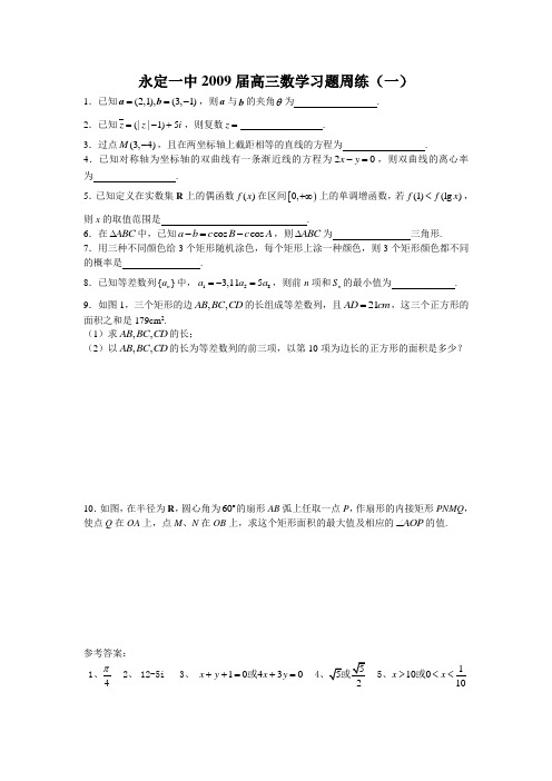 福建省永定一中高三数学习题周练(九份)