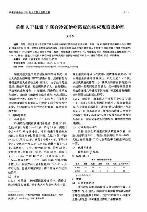 重组人干扰素Y联合冷冻治疗跖疣的临床观察及护理