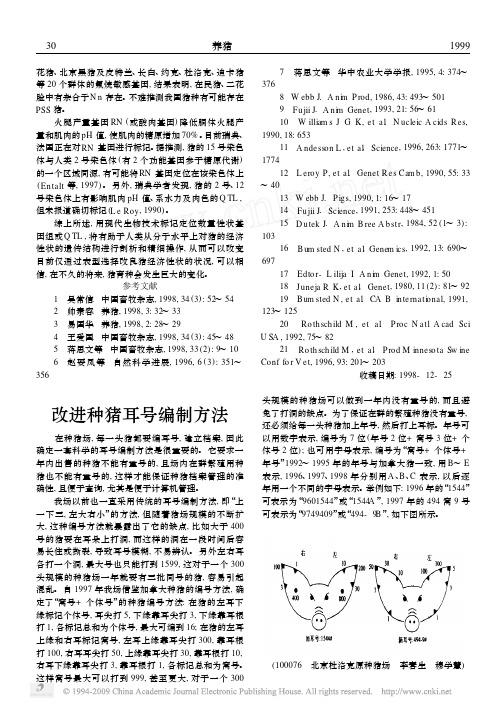 改进种猪耳号编制方法