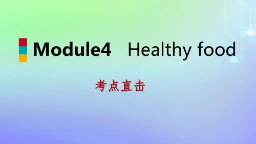 2018_2019学年七年级英语上册Module4HealthyfoodUnit3Languageinuse考点直击课件(新版)外研版