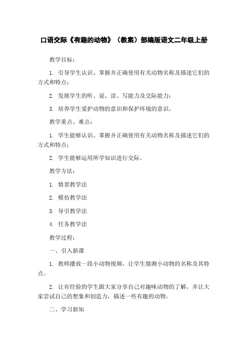 口语交际《有趣的动物》(教案)部编版语文二年级上册